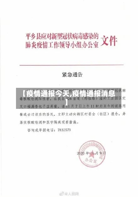 【疫情通报今天,疫情通报消息】-第1张图片