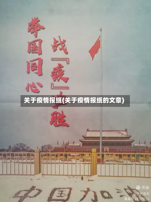 关于疫情报纸(关于疫情报纸的文章)-第2张图片