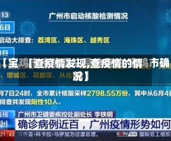 【查疫情发现,查疫情的情况】-第1张图片