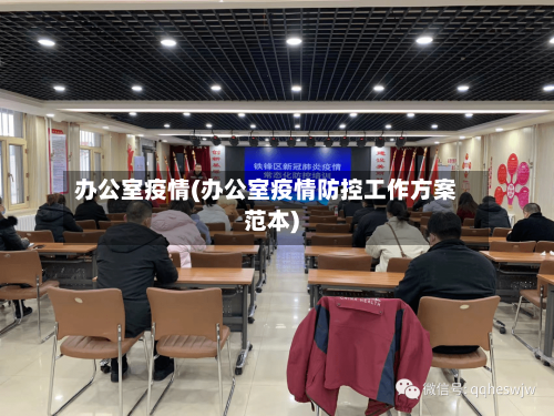 办公室疫情(办公室疫情防控工作方案范本)-第1张图片