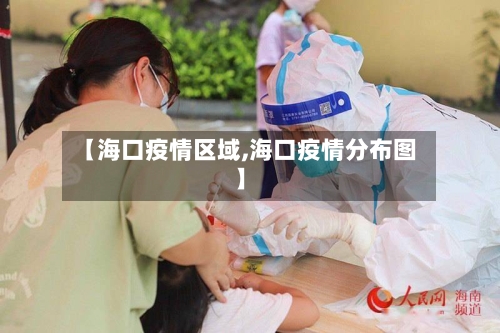 【海口疫情区域,海口疫情分布图】-第1张图片