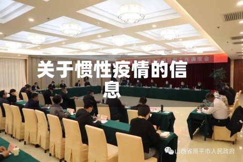 关于惯性疫情的信息-第1张图片