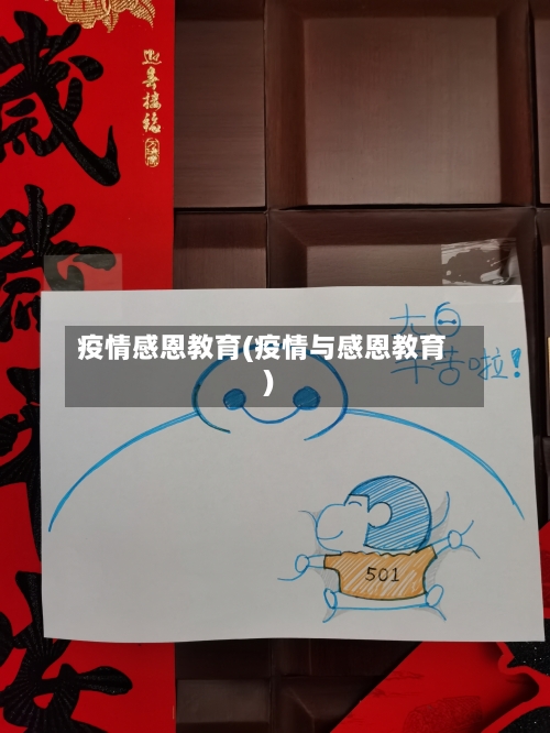 疫情感恩教育(疫情与感恩教育)-第1张图片