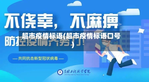 超市疫情标语(超市疫情标语口号)-第3张图片