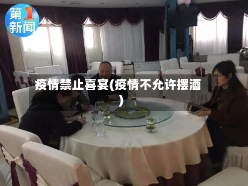 疫情禁止喜宴(疫情不允许摆酒)-第1张图片