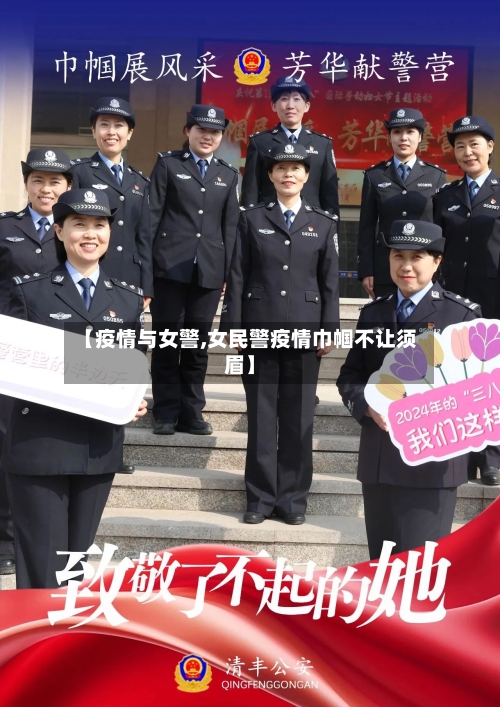 【疫情与女警,女民警疫情巾帼不让须眉】-第1张图片