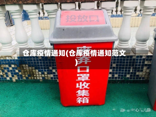 仓库疫情通知(仓库疫情通知范文)-第2张图片