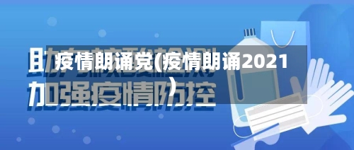 疫情朗诵党(疫情朗诵2021)-第2张图片