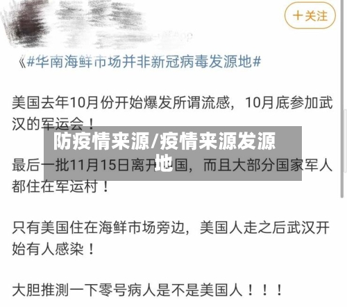 防疫情来源/疫情来源发源地-第1张图片