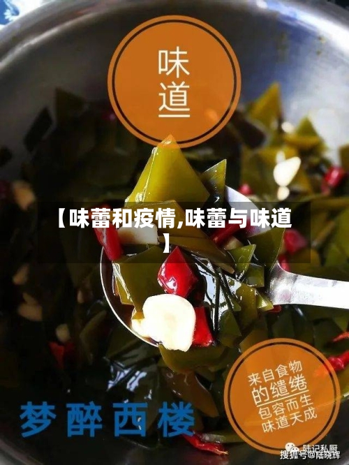 【味蕾和疫情,味蕾与味道】-第1张图片