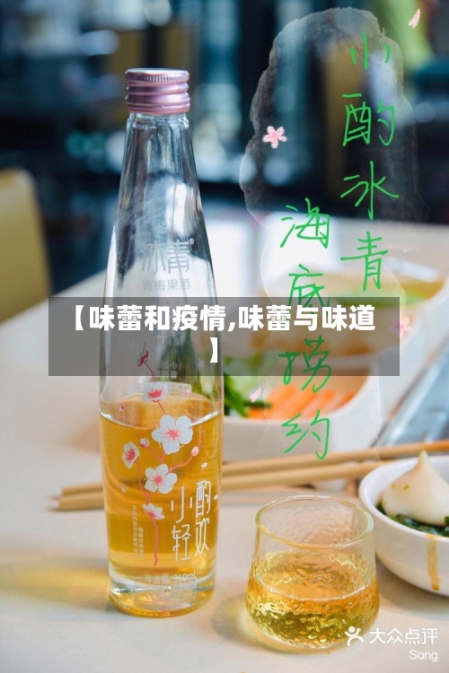 【味蕾和疫情,味蕾与味道】-第2张图片