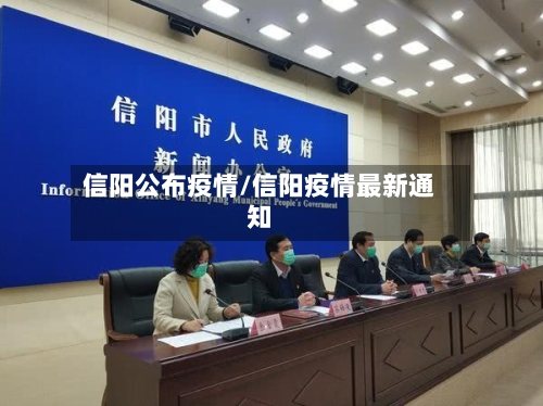 信阳公布疫情/信阳疫情最新通知-第1张图片