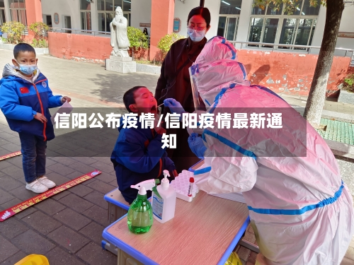 信阳公布疫情/信阳疫情最新通知-第2张图片