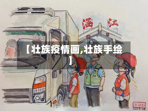 【壮族疫情画,壮族手绘】-第1张图片