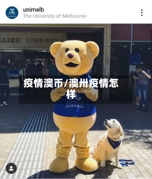 疫情澳币/澳卅疫情怎样-第1张图片