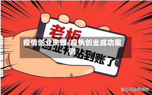 疫情创业失败/疫情创业成功案例-第3张图片