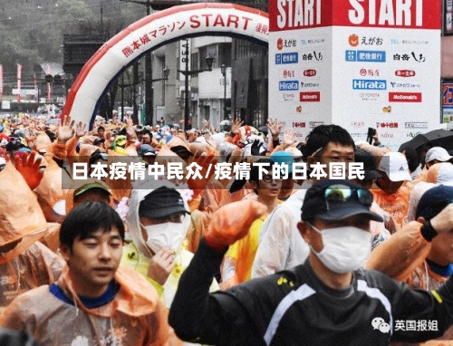 日本疫情中民众/疫情下的日本国民-第1张图片