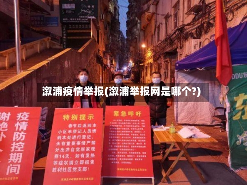 溆浦疫情举报(溆浦举报网是哪个?)-第1张图片