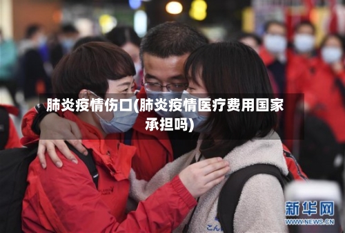 肺炎疫情伤口(肺炎疫情医疗费用国家承担吗)-第1张图片