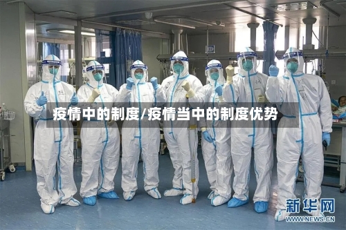 疫情中的制度/疫情当中的制度优势-第1张图片