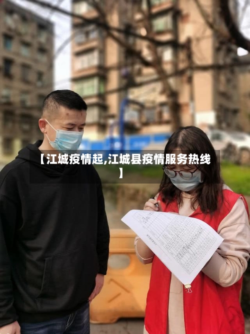 【江城疫情起,江城县疫情服务热线】-第1张图片