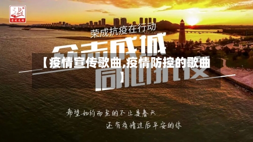 【疫情宣传歌曲,疫情防控的歌曲】-第2张图片