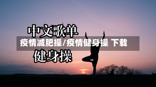 疫情减肥操/疫情健身操 下载-第1张图片