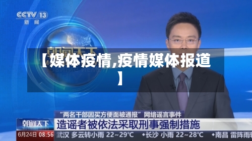 【媒体疫情,疫情媒体报道】-第1张图片