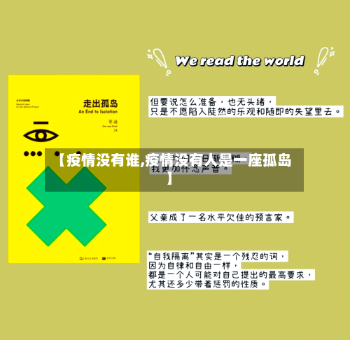 【疫情没有谁,疫情没有人是一座孤岛】-第1张图片