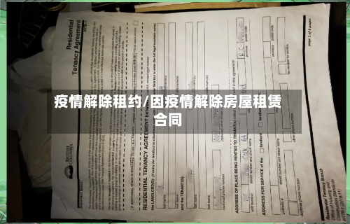 疫情解除租约/因疫情解除房屋租赁合同-第3张图片