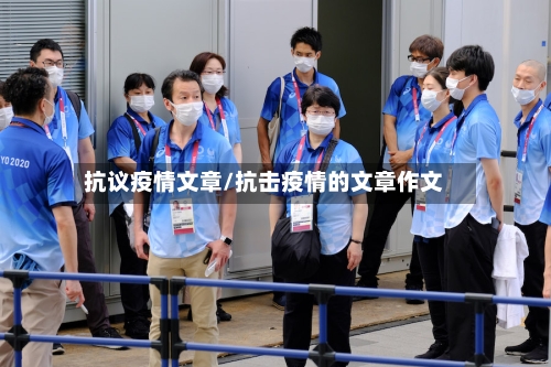 抗议疫情文章/抗击疫情的文章作文-第3张图片