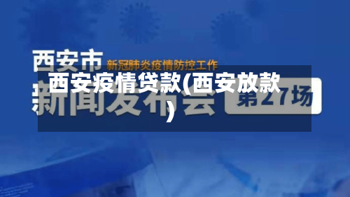 西安疫情贷款(西安放款)-第1张图片