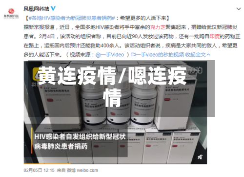 黄连疫情/嗯连疫情-第3张图片