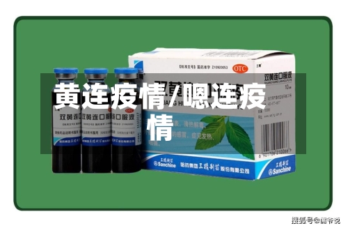 黄连疫情/嗯连疫情-第1张图片