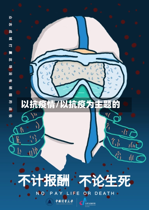 以抗疫情/以抗疫为主题的-第1张图片