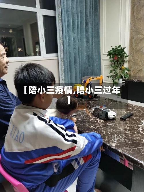 【陪小三疫情,陪小三过年】-第1张图片