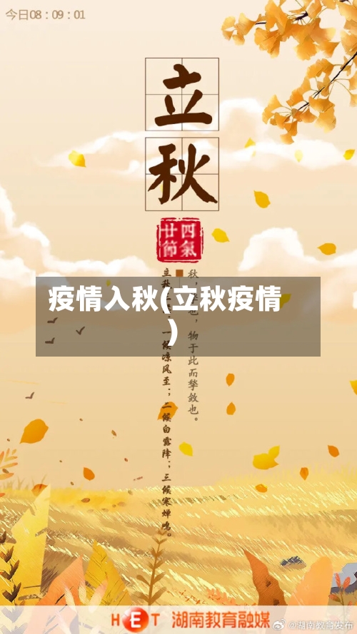 疫情入秋(立秋疫情)-第1张图片