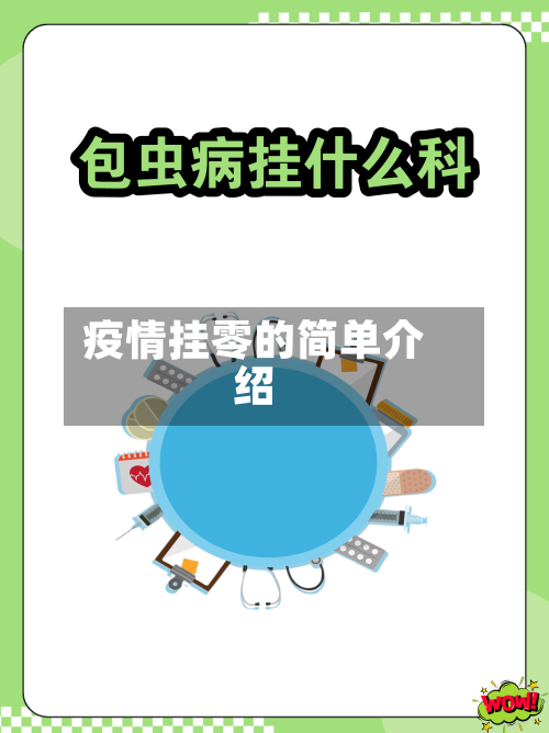 疫情挂零的简单介绍-第3张图片