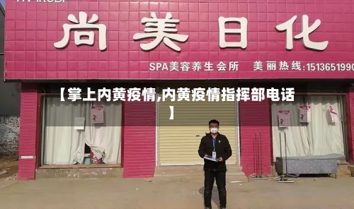 【掌上内黄疫情,内黄疫情指挥部电话】-第2张图片