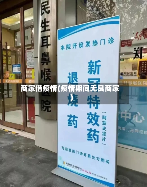 商家借疫情(疫情期间无良商家)-第1张图片