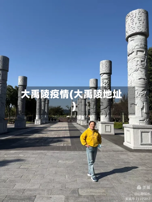 大禹陵疫情(大禹陵地址)-第1张图片