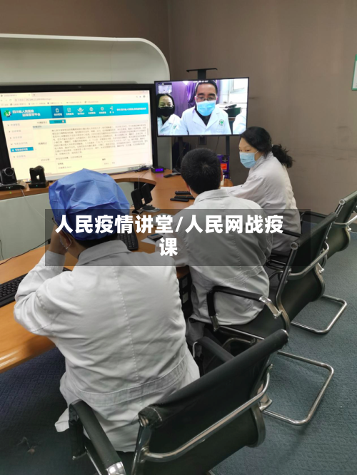 人民疫情讲堂/人民网战疫课-第2张图片
