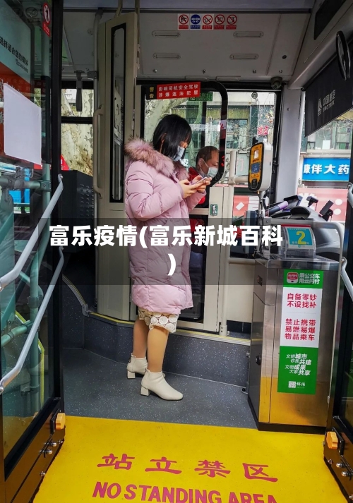 富乐疫情(富乐新城百科)-第1张图片