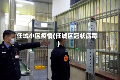 任城小区疫情(任城区冠状病毒)-第1张图片