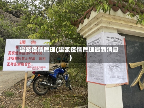 建瓯疫情管理(建瓯疫情管理最新消息)-第1张图片