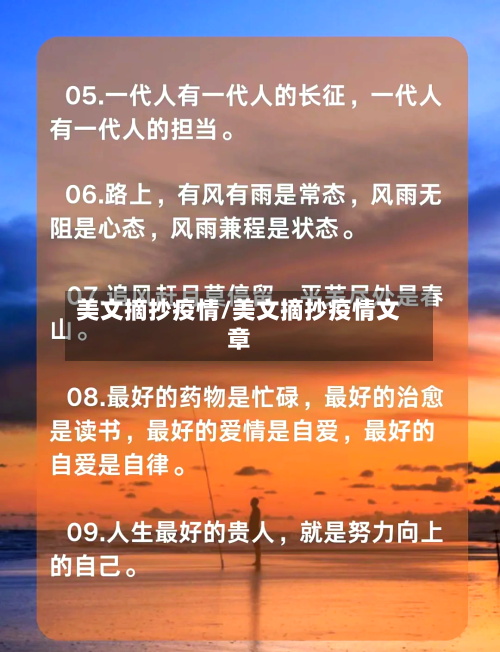 美文摘抄疫情/美文摘抄疫情文章-第1张图片