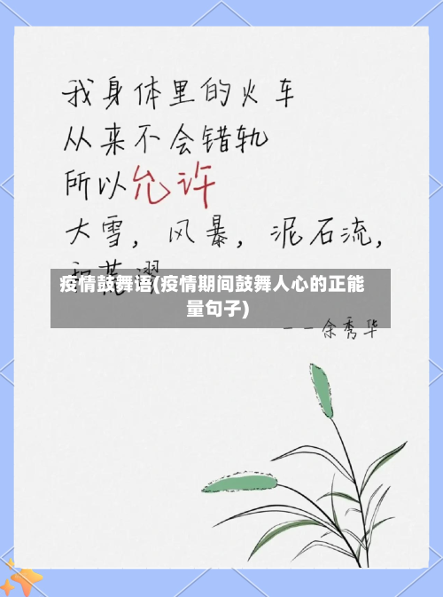 疫情鼓舞语(疫情期间鼓舞人心的正能量句子)-第1张图片