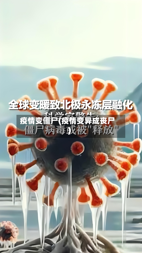 疫情变僵尸(疫情变异成丧尸)-第1张图片