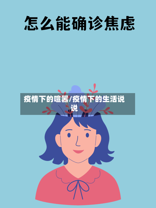 疫情下的喧嚣/疫情下的生活说说-第2张图片