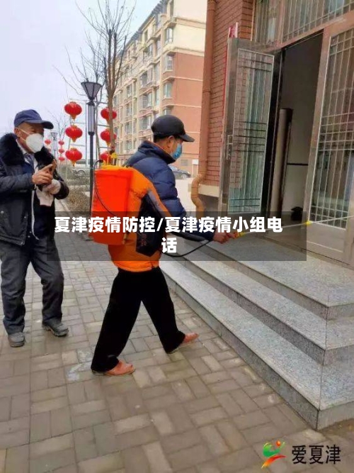 夏津疫情防控/夏津疫情小组电话-第1张图片